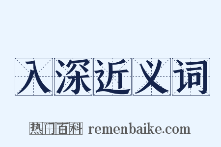 入深近义词是什么意思的图片